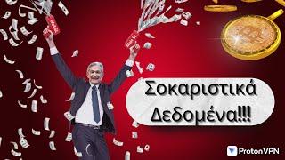 Τι ΜΥΣΤΙΚΟ κρύβει η μείωση επιτοκίων για το Bitcoin και τα Altcoins?