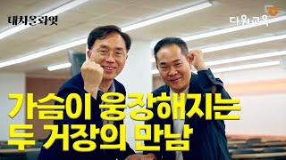 다원교육과 대치올림피아드가 만났습니다. 대치동 영재교육에 한 번 더 큰 일 내보겠습니다.