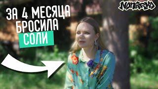 Моя история наркомании и как я бросила соль за 4 месяца | Nonarko