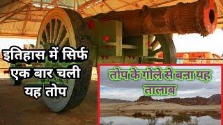 एशिया की सबसे बड़ी तोप इतिहास में एक बार चली और... Largest cannon of Asia