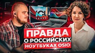 Российские ноутбуки OSiO // Завод ICL // Микроэлектроника в России