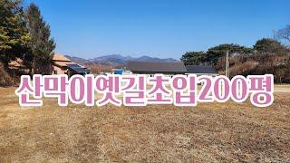 괴산토지매매/ 전원주택들이 들어서 산막이옛길초입 동남향 토지 산아래 위치.괴산부동산.괴산토지.전원주택매매.농가주택매매.농막매매.