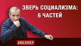 ЗВЕРЬ  СОЦИАЛИЗМА -  6 ЧАСТЕЙ:  ЛЕТАЛЬНЫЙ  ВИРУСНЫЙ  ФАНТОМ   #веллер 22 10 2024