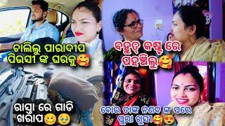 ବହୁତ୍ କଷ୍ଟ ରେ ପାରାଦୀପ ରେ ପହଞ୍ଚିଲୁ ପିଉସୀ ଙ୍କ ଘରେLuey ପ୍ରଥମ ଥର ବରଣି ହେଇ ଯାଉଛନ୍ତିବୋଉ ତା ନଣଦ ଘରେ