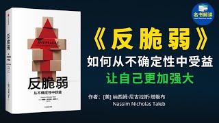 如何成为内心强大的人？“反脆弱思维”让你不被负面事件打倒【《反脆弱》解读】|名书解读 Read Famous Books