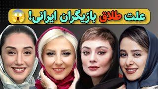 بازیگرانی که از همسرانشون جدا شدن | هنرمندانی که طلاق گرفتند