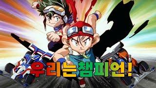 3편이..있었어?ㄷㄷ 저세상으로 가버린 설정 우리는챔피언 MAX