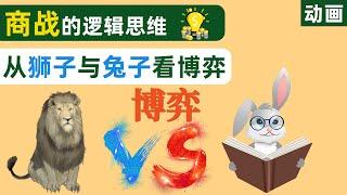 商业战争的逻辑思维！从狮子与兔子的博弈故事快速理解商战逻辑。【动画】