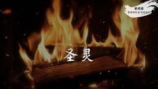 圣灵 | 经文祷读与默想 | 爱修园｜灵修敬拜音乐 |