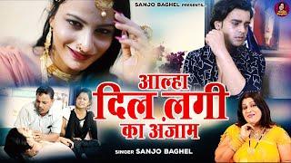 आल्हा दिल लगी का अंजाम \ स्वर-संजो बघेल | Sanjo Baghel Aalha