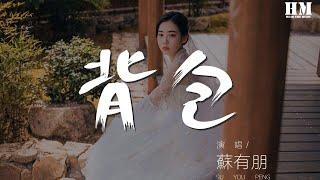 苏有朋 - 背包『我那穿过风花雪月的年少』【動態歌詞Lyrics】