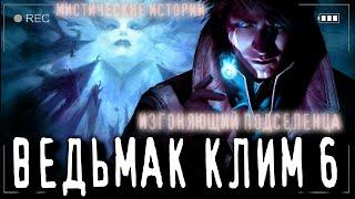 Страшные истории на ночь про деревню ИЗГОНЯЮЩИЙ ДЕМОНА. ВЕДЬМАК КЛИМ. Ужасы Мистика Страшилки Ведьмы