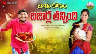 బాతు కోసం బజార్ల తన్నింది ||  BATHUKOSAM BAJARLA THANNINDIi || RAVALI COMEDY