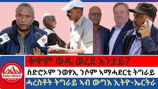 #zaramedia -ቅዋም ወዲ ወረደ እንታይ?/ስድሮኦም ንወፃኢ ንሶም ኣማሓደርቲ ትግራይ/ሓረስቶት ትግራይ ኣብ ውግእ ኢትዮ-ኤርትራ 09-14-2024