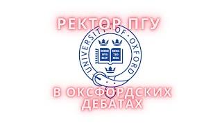 РЕКТОР ПГУ ПРИНЯЛ УЧАСТИЕ В ОКСФОРДСКИХ ДЕБАТАХ