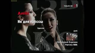 Плашки під час клипу Алібі   Не для прессы (М1 2007-2008)