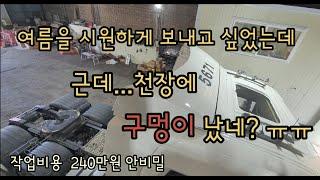 스카니아 R450을 오픈카로 만드려고? (도메틱 무시동 에어컨 장착기)