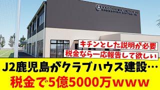 J2鹿児島がクラブハウス建設…税金で5億5000万ｗｗｗ