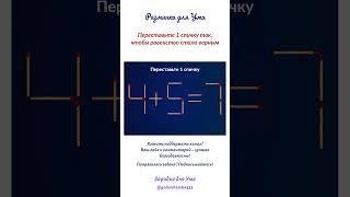 Разминка для Ума: переставьте 1 спичку так, чтобы равенство стало верным