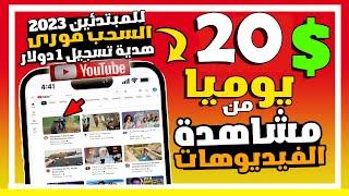 ربح 20$ يوميا من مشاهدة فيديوهات (اليوتيوب) بالاثبـــات | الربح من الانترنت بدون راس مال للمبتدئين