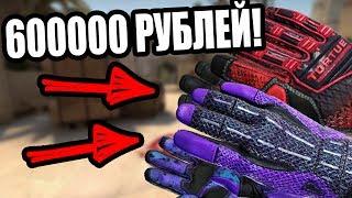 CS:GO ПЕРЧАТКИ ЗА 600000 РУБЛЕЙ! САМЫЙ ДОРОГИЕ ПЕРЧАТКИ В КС ГО, О КОТОРЫХ ТЫ НЕ ЗНАЛ!