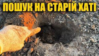 Шукали скарби біля старої хати.  Пошук з металошукачем в Україні