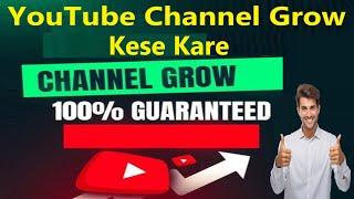 youtube channel grow kaise kare | youtube channel grow kaise kare subscribe kaise badhaye