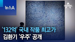 ‘132억’ 국내 작품 최고가…김환기 ‘우주’ 공개 | 뉴스A
