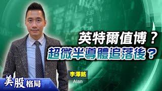 【美股格局】AI產業鏈回勇  INTEL及AMD可追落後！美PPI超預期    息口敏感股要提防？(嘉賓：李澤銘 Alan)14.02.2025｜#美股｜#英特爾｜#超微半導體