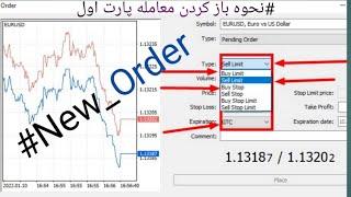 09-آموزش فارکس|نحوه باز کردن معامله |نحوه گرفتن پوزیشن|Sell/Buy stop -Sell/Buy limit GTC