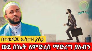 በሂወታችን ማወቅ ያለብን ዋና የስኬት መንገዶች በኡስታዝ ያሲን ኑሩ| Ustaz Yasin Nuru 2023 | #ነጃህ_ሚዲያ #yasinnuru #dinklijoch