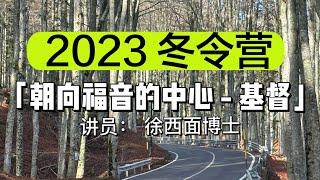 2023 冬令营特会照片合集