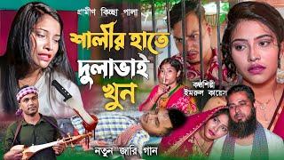 শালীর হাতে দুলাভাই খুন | নতুন গ্রামীণ কিচ্ছা | Jari Gaan | Gramin Kiccha Pala 2023 | Imrul Kayes