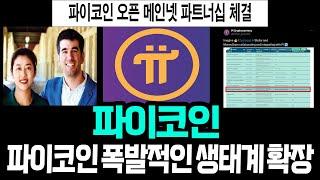 파이코인, 오픈 메인넷 파트너십 체결.. 폭발적인 생태계 확장..