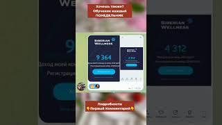 ЧЕКИ: Заработок в Siberian Wellness