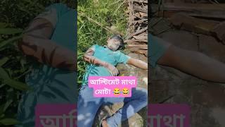 আল্টিমেট মাথা মোটা #shorts #reels #trending #viralvideo #viralshortsfeed #comedy #funny