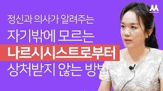 자기밖에 모르는 나르시시스트로부터 상처받지 않는 방법 | 정신과의사 원은수 님과의 인터뷰 Ep.02