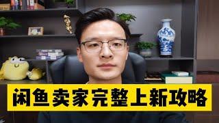 闲鱼卖家每天发几个商品？店铺要有多少个商品？上新攻略完整版！