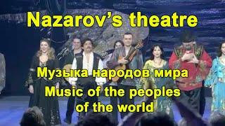 Музыка народов мира Уникальная программа Владимира Назарова. Nazarov's theatre