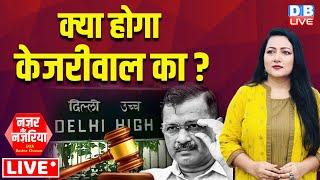 क्या होगा Arvind Kejriwal का ? Delhi High Court | CBI | Aam Aadmi Party | Abhishek Singhvi |#dblive