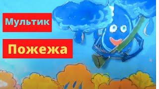 Мультфильм Евы Куриленко | Пожежа | Пожар|