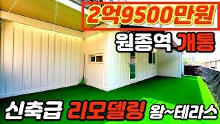 [부천빌라매매](no.209)신축빌라같은 완벽한 올수리 대형평수 방3,욕실2,베란다2,드레스룸1,테라스1 원종역이용 개통임박[테라스빌라][부천신축빌라][리모델링빌라]