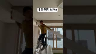 천장 왁구, 몰딩 철거!! #skills #인테리어 #메인인테리어 #구독 #아파트인테리어 #철거 #메인건축개발