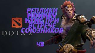 Реплики Monkey King при встрече союзников Ч3. [DOTA2]