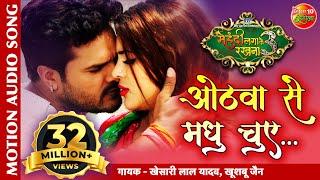 ओठवा से मधु चुए #Khesari Lal Yadav | Mehandi Laga Ke Rakhna 3 | Superhit Bhojpuri Movie Song 2020