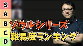 【フロムゲー紹介】ソウルシリーズを難易度別にランク付けして紹介！