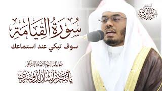 سورة القيامة سوف تبكي عند استماعك  ياسر الدوسري Holy Quran