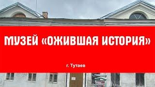 Экспедиция по частным и народным музеям России. Музей "Ожившая история"