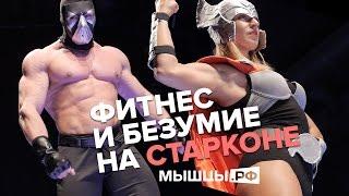 Фитнес и Безумие на Старконе 2015. Югай, Миронов, Таранухо и др.