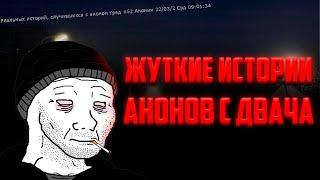 ЖУТКИЕ ИСТОРИИ С ДВАЧА